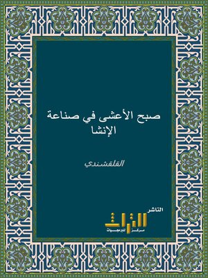 cover image of صبح الأعشى في صناعة الإنشا. الجزء التاسع